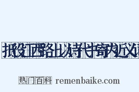 抵役江西路上以诗代书寄内近义词是什么意思的图片